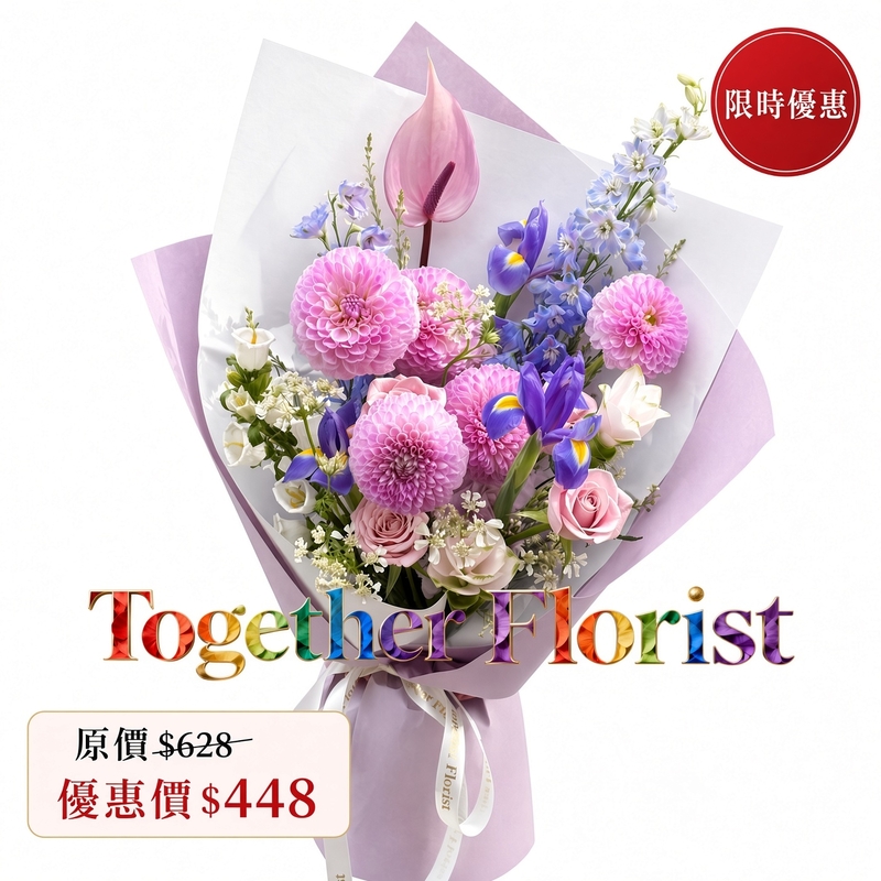 大麗花混搭鳶尾，薑黃花花束 fl0000-XH0403（僅限9月購買及取貨！）