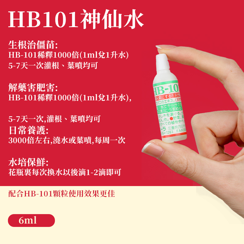 HB101-植物活力液