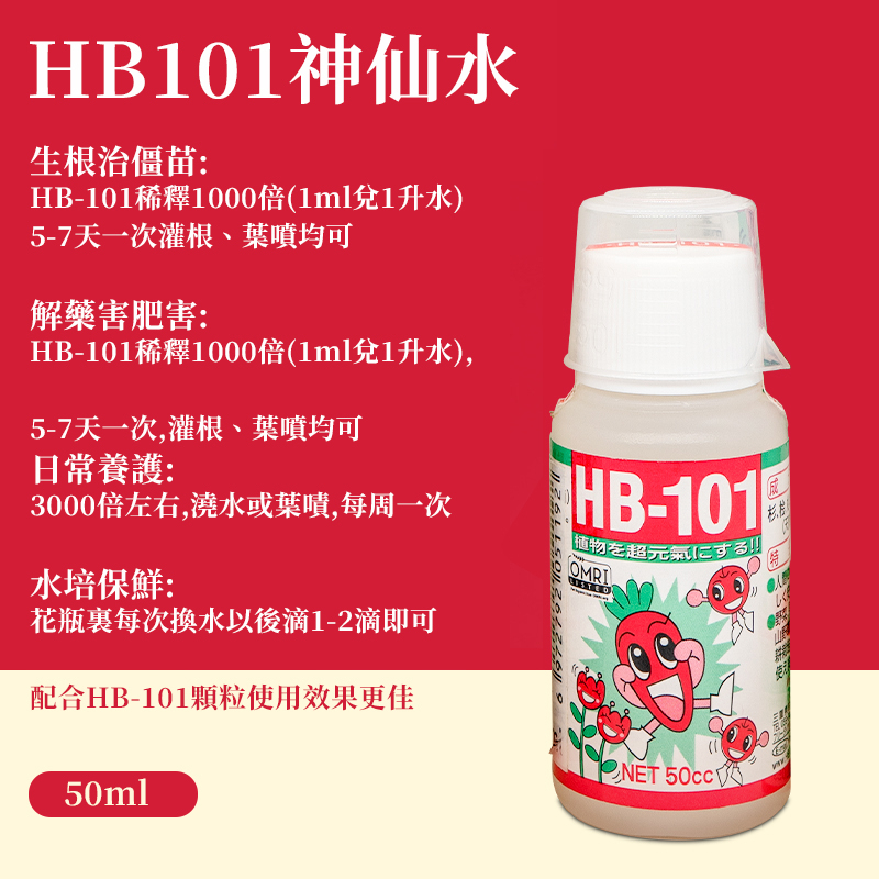 HB101-植物活力液