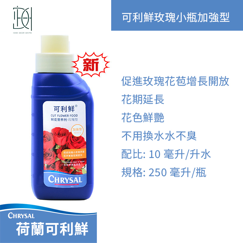 可利鲜營養劑-玫瑰專用250ml（建議使用日期：2024年3月）