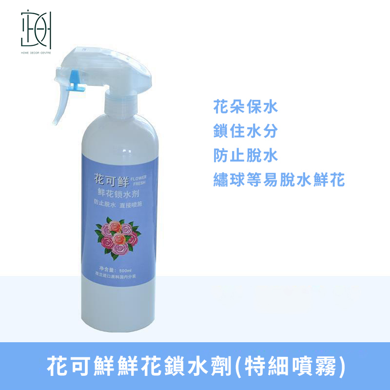 可利鮮鮮花鎖水劑(特細噴霧)500ml（建議使用日期：2025年8月）