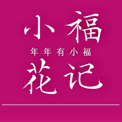 小福花記(廣州花店)