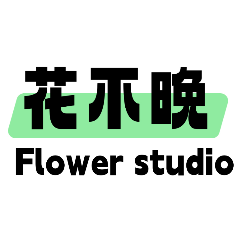 花不晚(廣州花店)